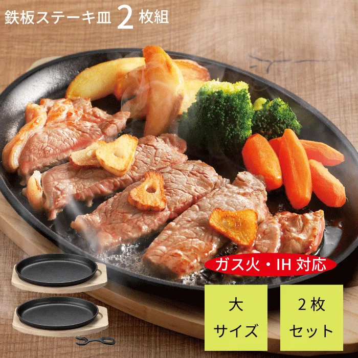 \レビューで1000円クーポン!/ 大判 ステーキ皿 2枚セット ステーキ皿 鉄板 プレート ih対応 ガス火対応 木台、専用ハンドル付き セット 鉄鋳物 大判ステーキ皿 鉄 お肉 できたて プレート 食器 テーブル ステーキ スパゲッティ パスタ 鉄板ナポリタン ハンバーグ ステーキ
