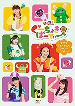 【中古】(非常に良い)ぐーちょきぱーてぃー DVDあきちでうたっておどって、じゃんけん「ちょき!」
