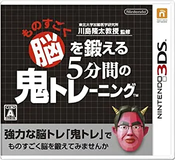 【中古】(非常に良い)東北大学加齢医学研究所 川島隆太教授監修 ものすごく脳を鍛える5分間の鬼トレーニング - 3DS
