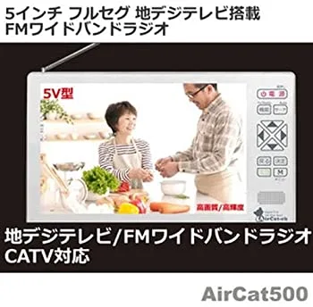 【中古】(非常に良い)ニチワ電子 5V型 液晶 テレビ Aircat 500