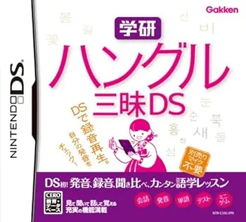 【中古】学研 ハングル三昧DS