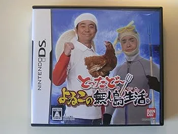 【中古】(非常に良い)とったどー! よゐこの無人島生活
