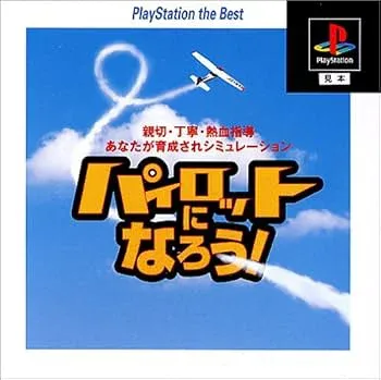 【中古】パイロットになろう! PlayStation the Best