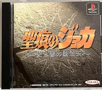 【中古】(非常に良い)聖痕のジョカ 光と闇の聖王女