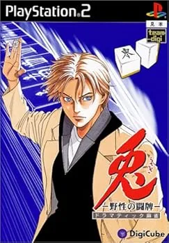 【中古】(非常に良い)兎 -野生の闘牌-