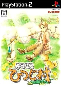 【中古】ようこそ ひつじ村