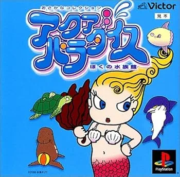 【中古】ぼくの水族館 アクアパラダイス