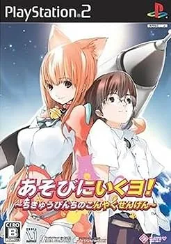【中古】あそびにいくヨ!~ちきゅうぴんちのこんやくせんげん~(通常版)