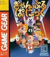 【中古】ギャンブルパニック 【ゲームギア】