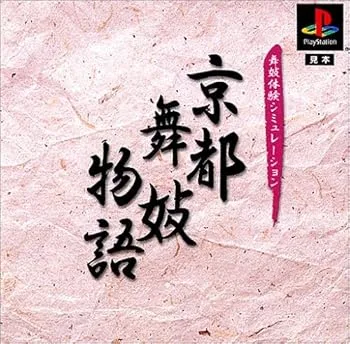 【中古】(非常に良い)京都舞妓物語