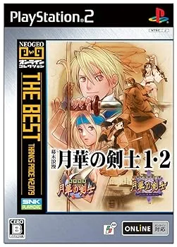 【中古】(非常に良い)ネオジオ オンライン コレクション ザ ベスト 幕末浪漫 月華の剣士1・2
