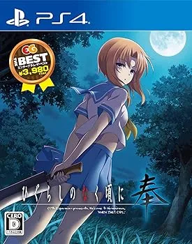 【中古】(非常に良い)ひぐらしのなく頃に奉 EG THE BEST - PS4