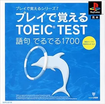 【中古】(非常に良い)プレイで覚えるシリーズ7プレイで覚えるTOEIC TEST語句でるでる1700