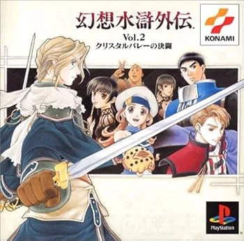 【中古】幻想水滸外伝 Vol.2 クリスタルバレーの決闘 PS one Books