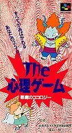 【中古】(非常に良い)ザ・心理ゲーム 悪魔のココロジー