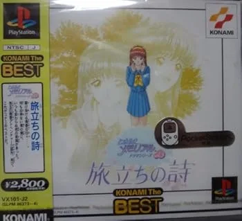 【中古】トキメキメモリアルドラマ3 (ベスト)