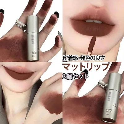 霧感 色づき リップティント 保湿 マットリップ 密着感 高発色 長持ち 【TikTokで人気】 泥リップ 泥質感 口紅 マット リップ マスクにつかないリップ リップグロス 落ちない 人気 赤リップ 3本セット 長時間持続 重ね塗り 6色 中国コスメ