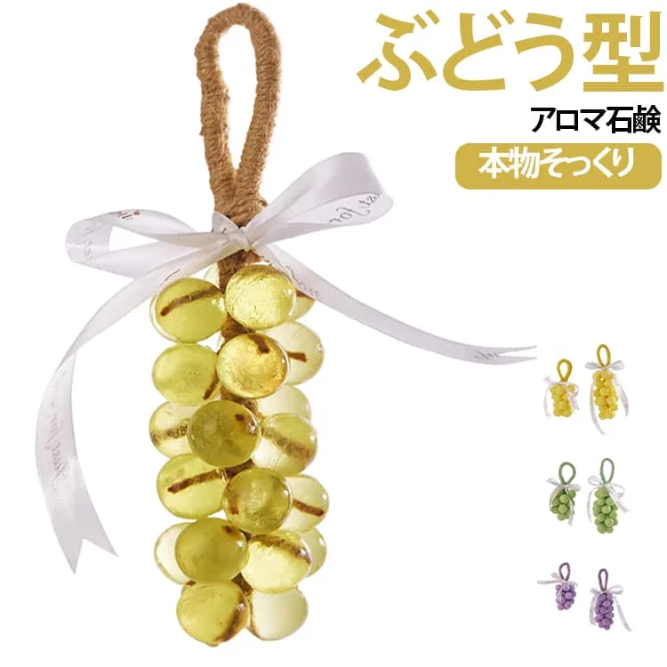 インテリア 本物そっくり 手作り 透け感 葡萄 固形石鹸 ぶどうモチーフ ぶどう型石鹸 手洗い石鹸 ハンドソープ ぶどう型 ぶどう型石けん 石けん 石けん 香り 面白グッズ アロマ石鹸 癒し バスグッズ 吊り下げ ぶどう型 おしゃれ プレゼント