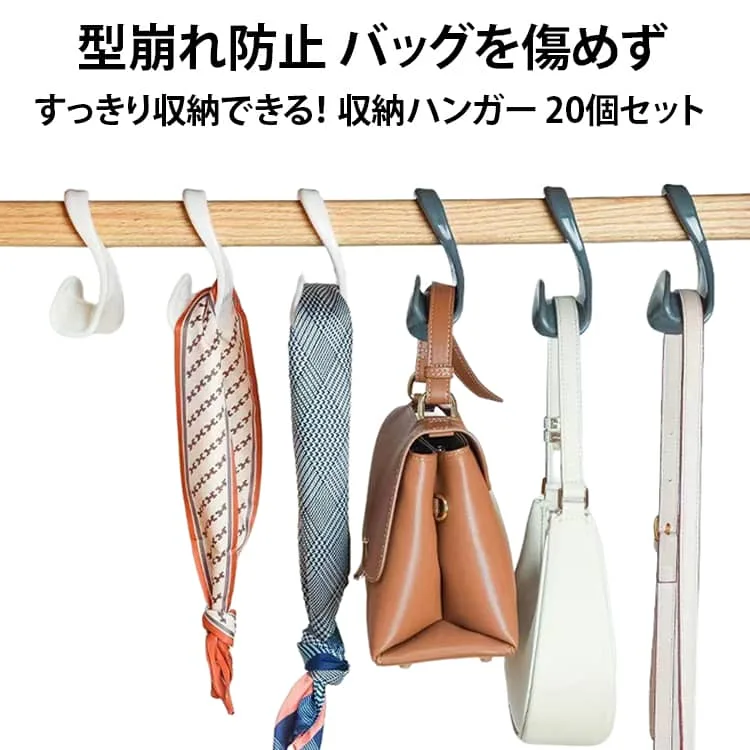 鞄収納 バッグ バッグハンガー クローゼット バッグ掛け 20個セット 帽子掛け 20個セット スカーフ キャップ バッグフック 鞄掛け かばん 収納 吊り下げ ハンガー カバン掛け 便利 シンプル BAG 小物ハンガー フック 収納ハンガー 型崩れ防止