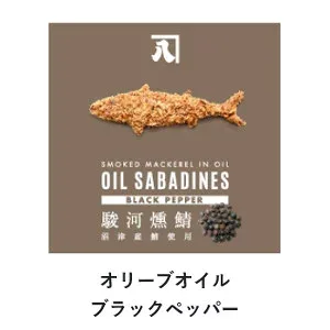 オイルサバディン ブラックペッパー 3個セット