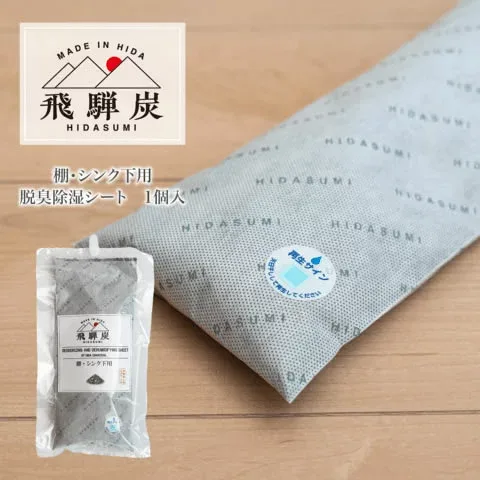 【ポイント5倍】飛騨炭 棚・シンク下用 3L