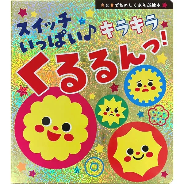コスミック出版 スイッチいっぱい♪ キラキラくるるんっ!