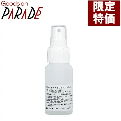 ポリエチレン スプレー 50ml 生活の木