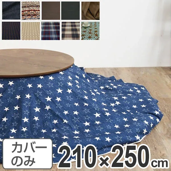 こたつ布団カバー 日本製 楕円型 210×250cm ( 送料無料 コタツ布団カバー こたつ掛け布団カバー 国産 こたつ コタツ 炬燵 布団カバー ふとんカバー コットン 綿100 プリント おしゃれ ポップ カラフル シンプル ) 【GWM】