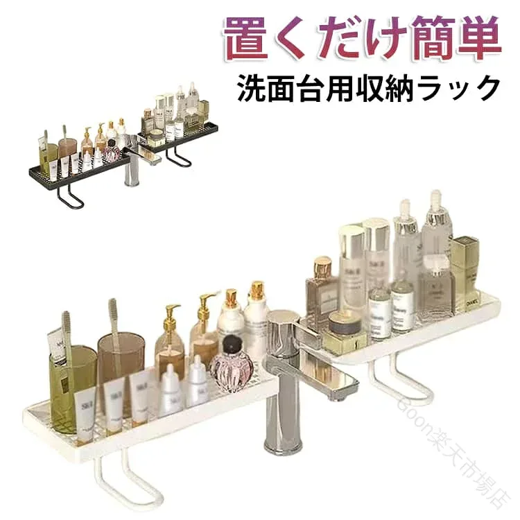 シンプル ラック バスルームラック 穴あけ不要 サニタリー 化粧水 収納 収納 洗面台 蛇口ラック スキンケア用品 自立式 置き棚 蛇口オーガナイザー 水切りラック コップ置き 化粧品 整