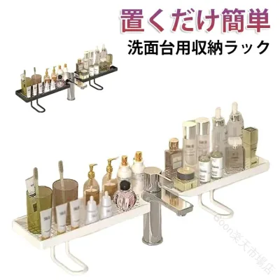 シンプル ラック バスルームラック 穴あけ不要 サニタリー 化粧水 収納 収納 洗面台 蛇口ラック スキンケア用品 自立式 置き棚 蛇口オーガナイザー 水切りラック コップ置き 化粧品 整