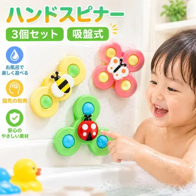 ハンドスピナー 3個セット ベビー 吸盤式 赤ちゃん お風呂おもちゃ 赤ちゃんおもちゃ テーブルおもちゃ 指先の知育 長く遊べる 指先 知育 スピナー 回転 出産祝い 風車おもちゃ 男の子 女の