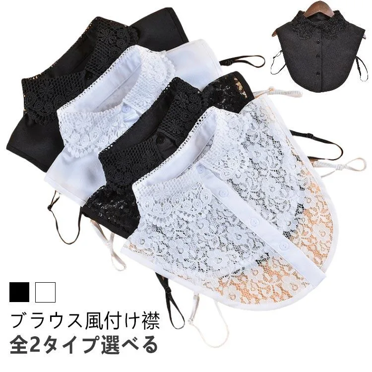 つけえり 中空 付け襟 レース 付け襟 シャツ つけ衿 レディース 2枚セット 無地 2枚セット つけえり かわいい 韓国 ファッション カジュアル