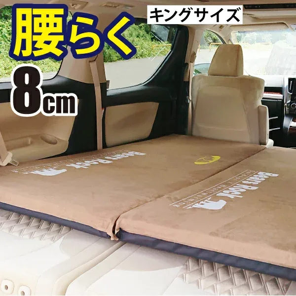 【Bears Rock】 腰楽 車中泊 マット キング サイズ ワイド 大きい 8cm 腰に優しい 寝返りもしやすい 段差解消 トラック 車中泊マット 布団 自動膨張式 2バルブ マットレス インフレータブル インフレーター アルファード ヴェルファイア ハイエース 来客用 腰らく MT-108K