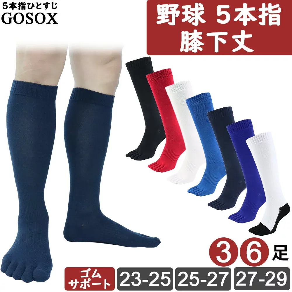 【野球 膝下 5本指ソックス 学生野球対応】 5本指靴下 五本指ソックス 五本指靴下 野球ソックス メンズ レディース ジュニア 膝下 ロング ベースボール ソフトボール 破れにくい 丈夫 耐久 白 黒 紺 3足 6足 lg15
