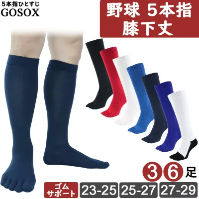 【野球 膝下 5本指ソックス 学生野球対応】 5本指靴下 五本指ソックス 五本指靴下 野球ソックス メンズ レディース ジュニア 膝下 ロング ベースボール ソフトボール 破れにくい 丈夫 耐久 白 黒 紺 3足 6足 lg15