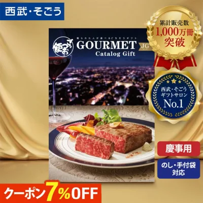 【期間限定クーポン7%】カタログギフト グルメ 内祝い 結婚祝い 出産祝い 出産内祝い お肉 5000円 1万円コース 2万円コース 5万円コース 引き出物 快気祝い 誕生日 新築祝い お返し ギフト 食べ物 送料無料 ごっつお便 百貨店 西武 そごう お歳暮