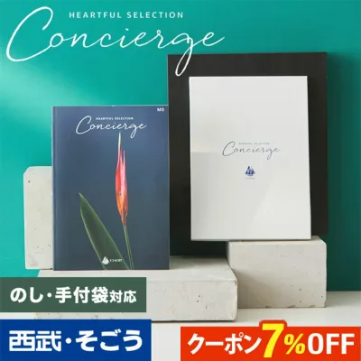 【期間限定クーポン7%】カタログギフト 内祝い 結婚祝い 出産祝い 出産内祝い お肉 3000円コース 5000円 1万円コース 2万円コース 5万円コース 引き出物 快気祝い 誕生日 新築祝い グルメ 送料無料 ハートフルコンシェルジュ 百貨店 西武 そごう ごっつお便