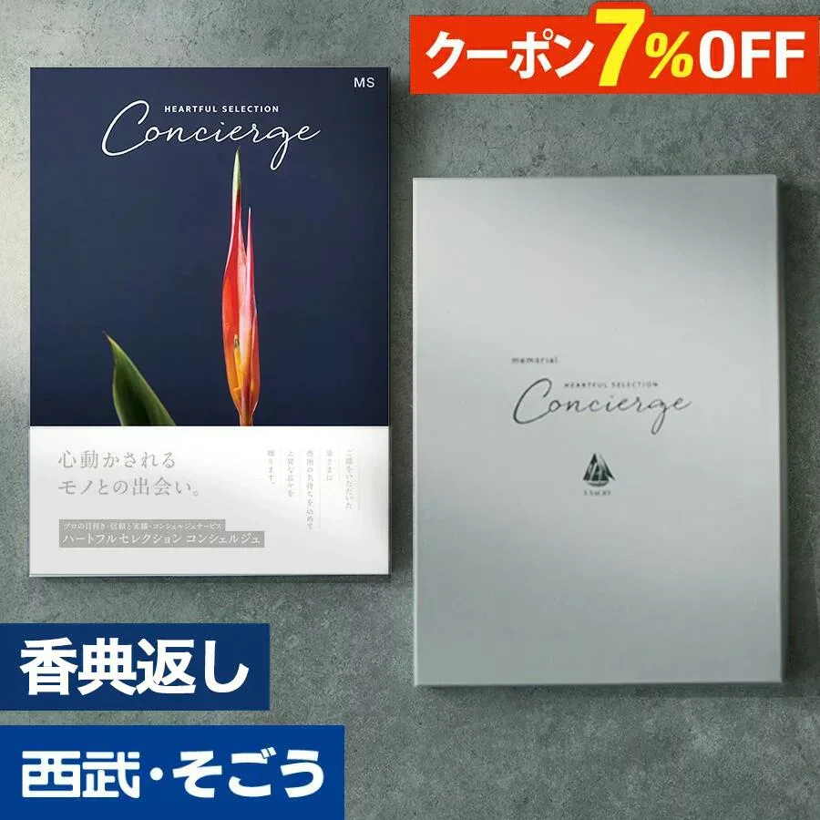【期間限定クーポン7%】香典返し カタログギフト 百貨店 お返し 法要 法事 お供え 粗供養 お悔やみ 葬儀 満中陰志 一周忌 ギフトカタログ グルメ 雑貨 のし メッセージカード 送料無料 ハートフルコンシェルジュ 西武 そごう