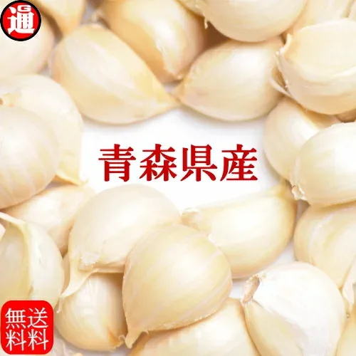 【 当店リピート率 no.1 】新物 にんにく バラ 500g 青森 生産者直送 皮剥げありで使い勝手抜群 厳選 鮮度に自信 津軽にんにく 青森 バラ 500g 送料無料 にんにく バラ にんにく 訳あり にんにくバラ にんにく 青森産 訳あり にんにく 国産 青森 ニンニク 白にんにく