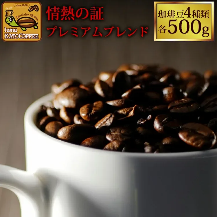 Passionate Coffee Lucky Bag (White Shachi, Shachi, Platinum, Mist) Coffee/Coffee/Coffee Beans/(500g x 4 bags 2kg)/Kato Coffee Shop Specializing in Gourmet Coffee Beans/Coffee Beans