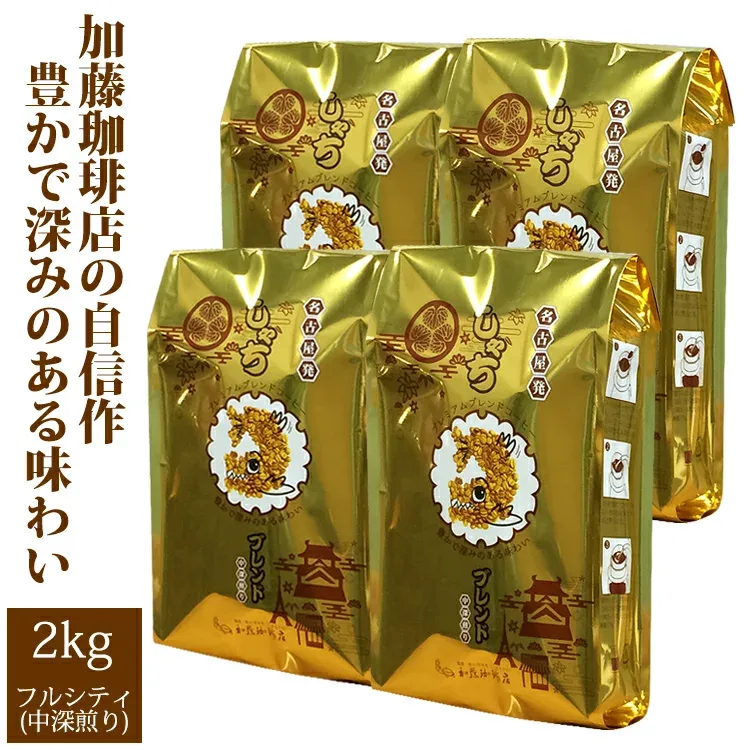 送料無料 コーヒー豆 粉 2kg しゃちブレンド・プレミアムブレンド 珈琲2kg入セット 鯱×4 珈琲豆 粉 ギフト 加藤珈琲 深いコク ふくよか 高リピート率