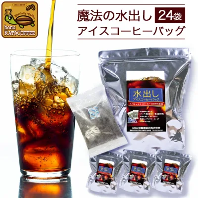 送料無料【約120杯分入】水出しアイスコーヒーバッグ/簡単・便利・おいしい・まろやかなコク/グルメコーヒー豆専門加藤珈琲店