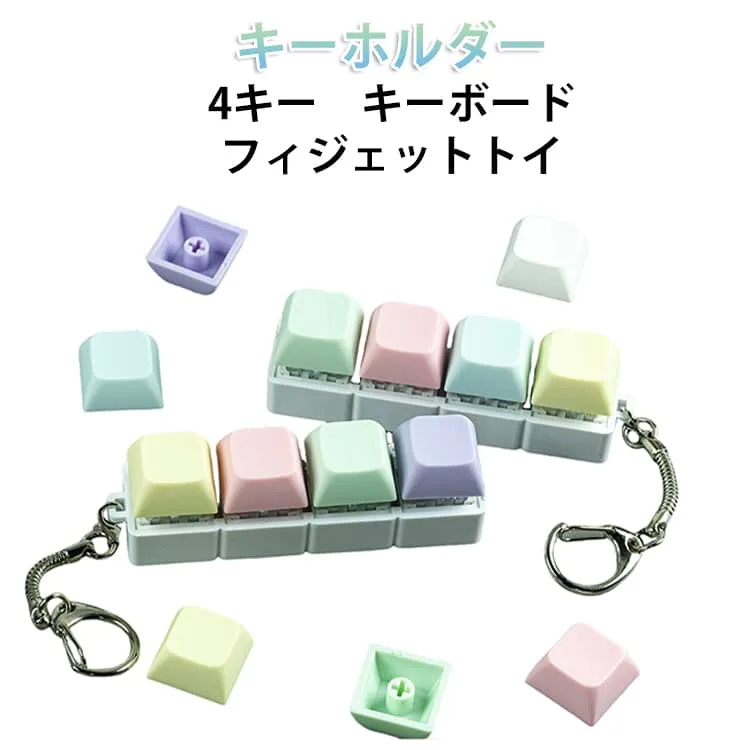 キーボードキーホルダー フィジェットトイ ストレス解消 キーキャップ メカニカル おもちゃ タクタイル 持ち運び便利 ボタン操作 2個セット 4キー キーボード キーホルダー ミニキーボード 可愛い