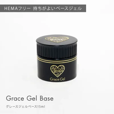 HEMAフリーTPOフリー ノンサンディング サンディング不要 フィルインベース グレースジェル ベース 15ml