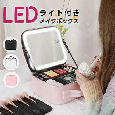 メイクボックス 鏡付き LEDライト付き コスメボックス 3色照明 無段階調光 USB充電式 大容量 プロ 化粧品収納 コスメ収納 手提げ式 メイクブラシ入れ 持ち運び 小型 防塵 仕切り調整可能 通