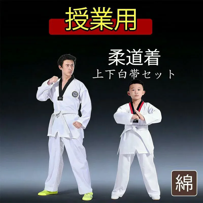 柔道着 子供 練習用 合気道 空手着 綿 セット 空手 110-180cm 白帯 初心者 男女兼用 授業用 入門者向け 上下+帯 空手衣 ジュニア 空手道着 3点セット 大人 道着 子ども 柔道授業 中学生 空手スーツ 柔らかい
