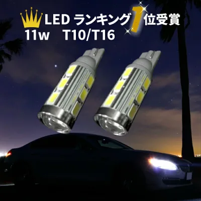 \買うなら今日お得/タイムセール3%offクーポン発行中 T10 T16 LED ポジション・バックランプ 12v,24v ハイブリッド,EV全て対応 数量限定お得なお試し価格 プレミアム11wコラボモデルCREE-5Wサムスン5630SMD12連 プロジェクター採用 長寿命 拡散LED ホワイト