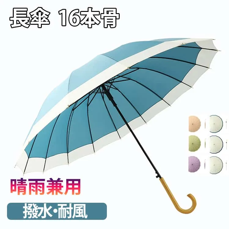 傘 uvカット かわいい 耐風 雨傘 大きめ レディース 日傘 長傘 晴雨兼用 16本骨 日焼け対策 ジャンプ傘 バンブーハンドル おしゃれ 遮光 超撥水 かさ カサ 梅雨 傘 バイカラー かわいい 母の日