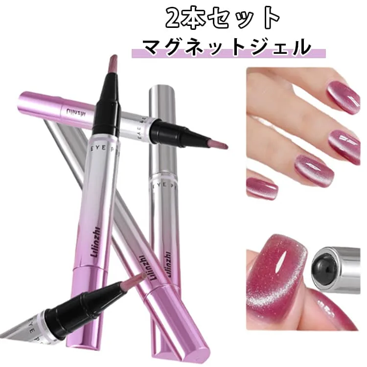 2本セット ネイルブラシ一体型 キャッツアイジェル 2本セット マグネットジェル 1本7役 ペンタイプ ネイル用品 ジェルネイル ベースジェル 初心者 トップジェル ネイルジェル セルフネイル ネイルアート ジェルネイル マグネットネイル