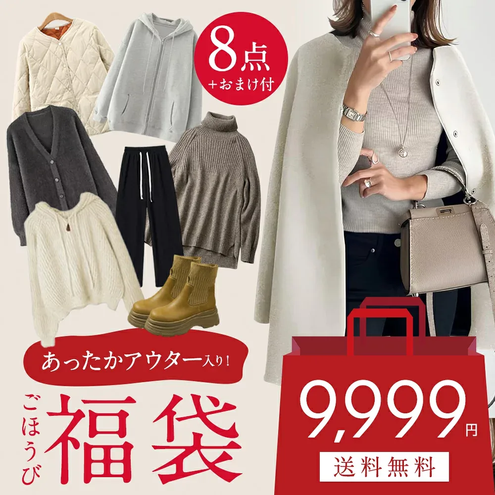 【おまけ付き】 HAPPY BAG【送料無料】 福袋 レディース 8点入り アウター1点必入 ニット2点必入 パンツ&靴&アザー5点必入 ハッピーバッグ 豪華福袋 福袋 アウター コート ニット ワンピース パンツ